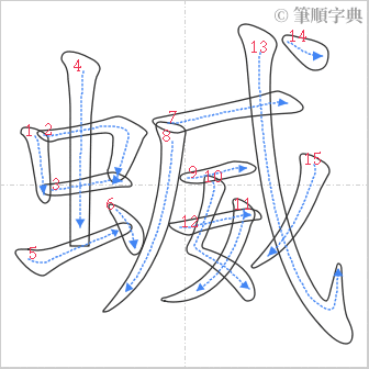 “「蝛」的筆順”