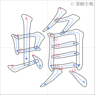 “「蝜」的筆順”