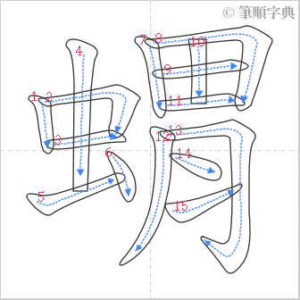 “「蝟」的筆順”