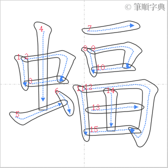 “「蝠」的筆順”