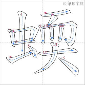 “「蝡」的筆順”