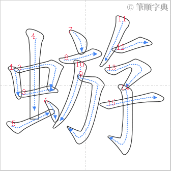 “「蝣」的筆順”