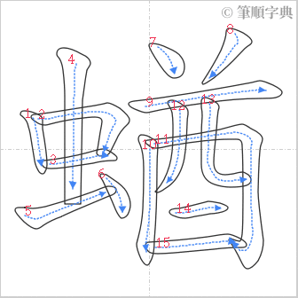 “「蝤」的筆順”