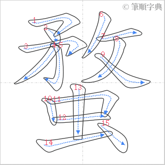 “「蝥」的筆順”