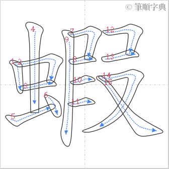 “「蝦」的筆順”