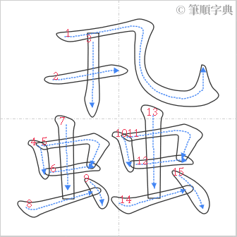 “「蝨」的筆順”