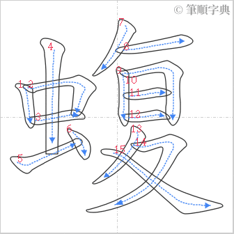 “「蝮」的筆順”