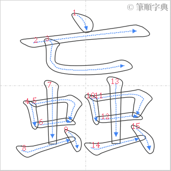 “「蝱」的筆順”