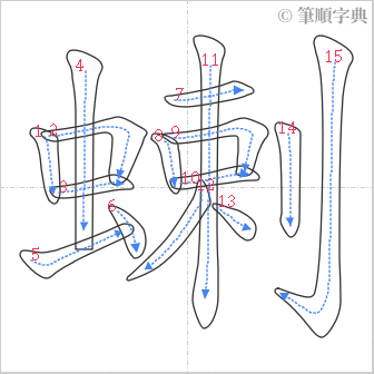 “「蝲」的筆順”