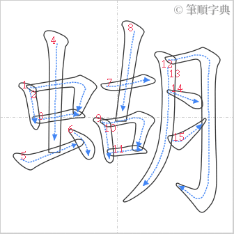 “「蝴」的筆順”