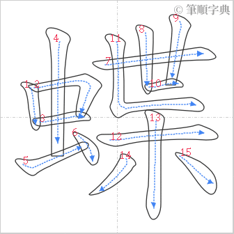 “「蝶」的筆順”