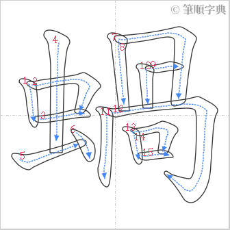 “「蝸」的筆順”