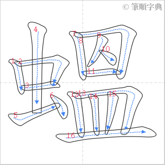 “「蝹」的筆順”