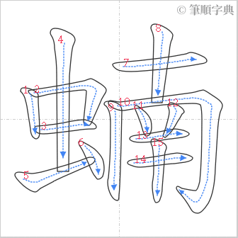 “「蝻」的筆順”