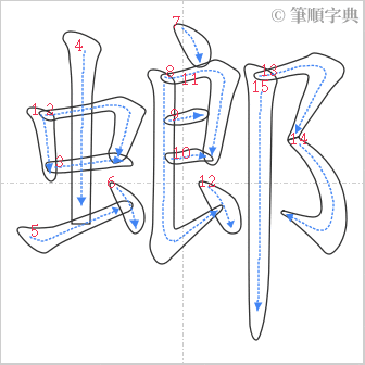 “「螂」的筆順”