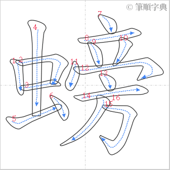 “「螃」的筆順”