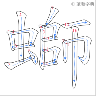 “「螄」的筆順”