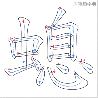 “「螅」的筆順”