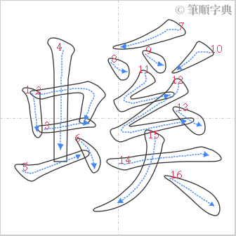 “「螇」的筆順”