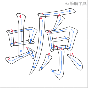 “「螈」的筆順”