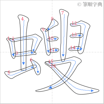 “「螋」的筆順”