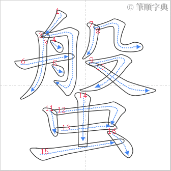 “「螌」的筆順”