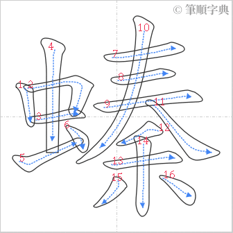 “「螓」的筆順”