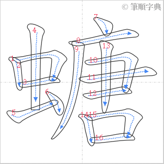 “「螗」的筆順”