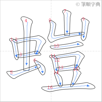 “「螘」的筆順”