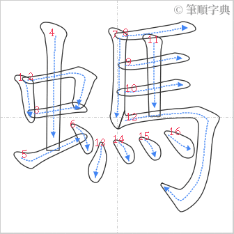 “「螞」的筆順”