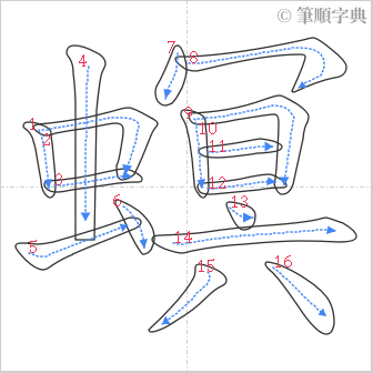 “「螟」的筆順”