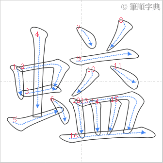 “「螠」的筆順”