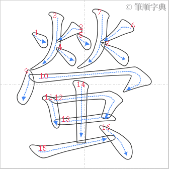 “「螢」的筆順”