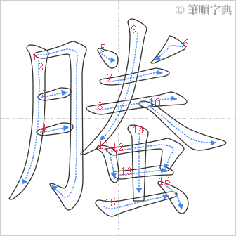 “「螣」的筆順”