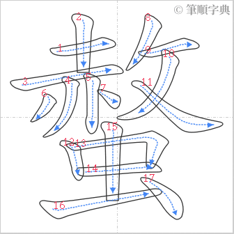 “「螫」的筆順”