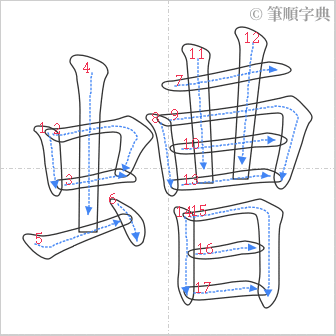 “「螬」的筆順”