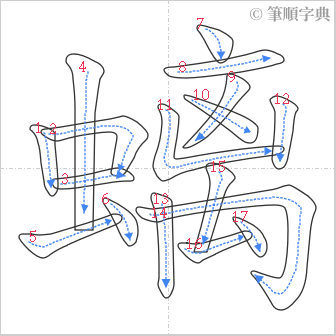 “「螭」的筆順”