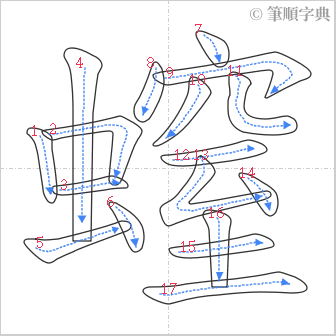 “「螲」的筆順”