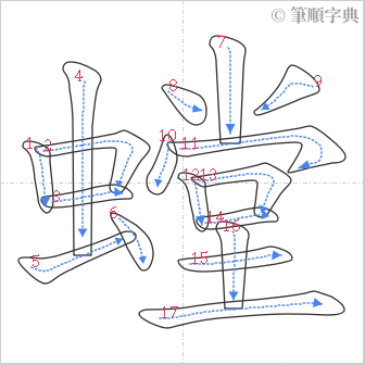 “「螳」的筆順”