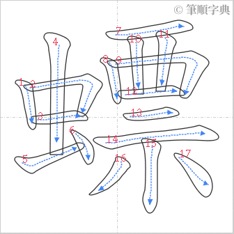 “「螵」的筆順”