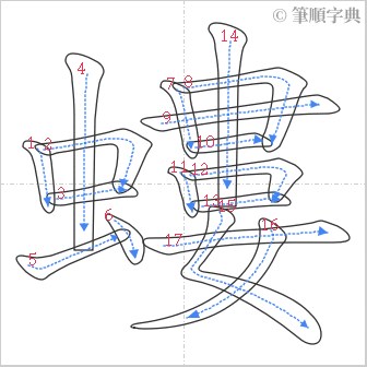 “「螻」的筆順”