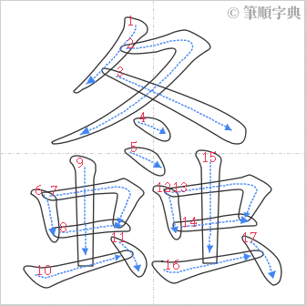 “「螽」的筆順”