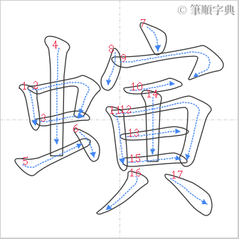 “「螾」的筆順”