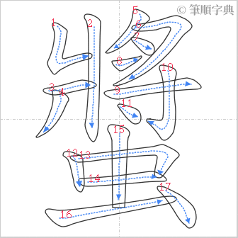 “「螿」的筆順”