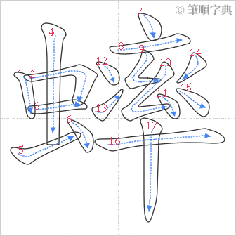 “「蟀」的筆順”