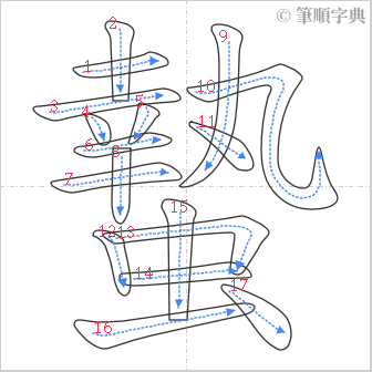 “「蟄」的筆順”