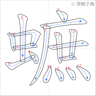 “「蟅」的筆順”