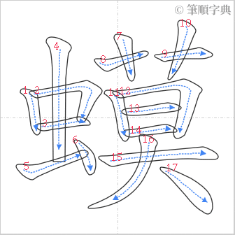 “「蟆」的筆順”