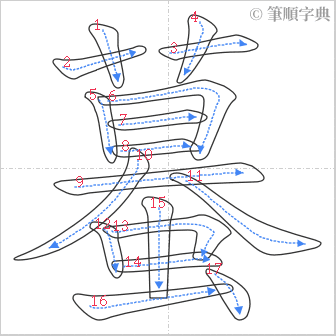 “「蟇」的筆順”