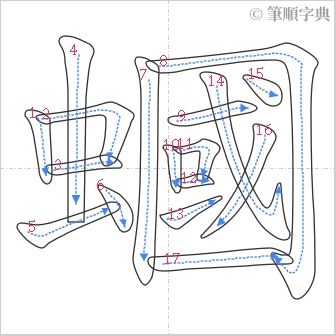 “「蟈」的筆順”